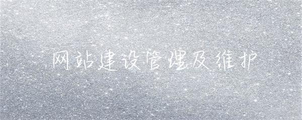 网站建设、管理与维护 构建可持续的在线数字资产